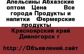 Апельсины Абхазские оптом › Цена ­ 28 - Все города Продукты и напитки » Фермерские продукты   . Красноярский край,Дивногорск г.